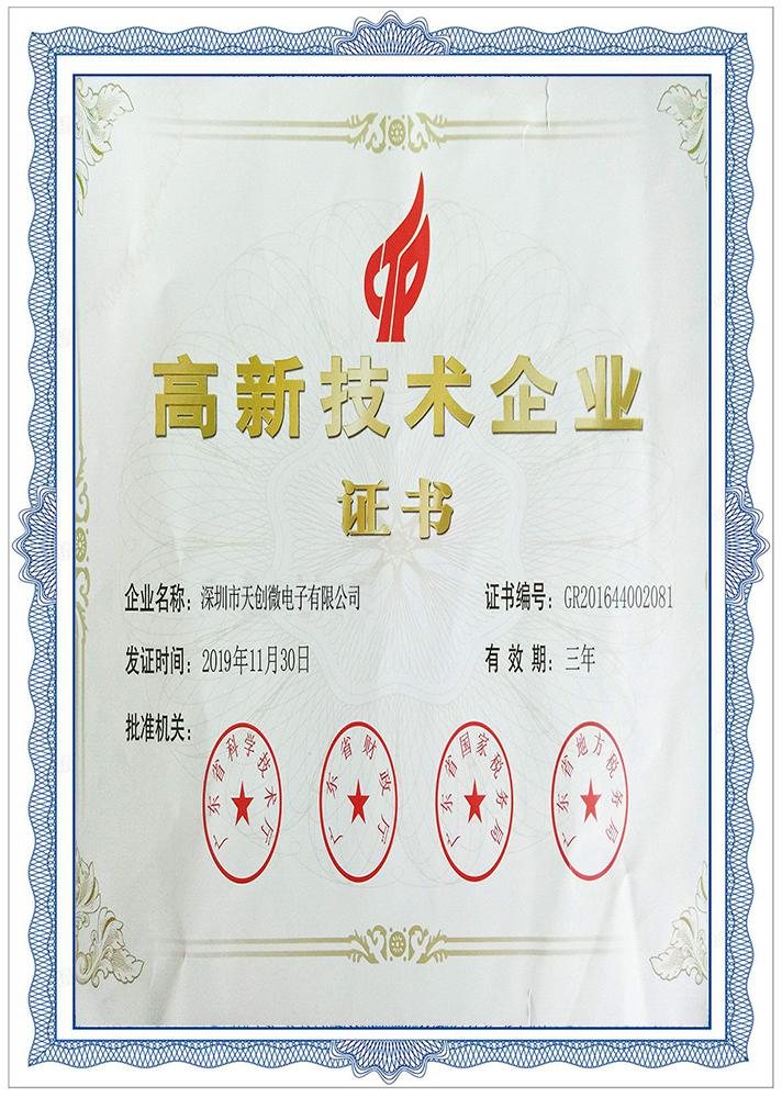 高新技术企业证书